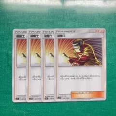 ポケモンカード 溶接工 4枚セットのサムネイル