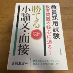 教員採用試験 教育問題の核心に迫る! 勝てる小論文・面接 2024年度版のサムネイル