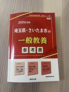 教員採用試験 埼玉県・さいたま市 一般教養 参考書のサムネイル