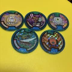 妖怪メダル 5枚セット まとめ売りのサムネイル
