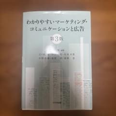 わかりやすいマーケティング・コミュニケーションと広告 第3版のサムネイル