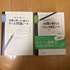【セット】現役東大生が書いた地頭を鍛えるフェルミ推定ノート、ケース問題ノートのサムネイル