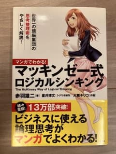 マンガでわかる! マッキンゼー式ロジカルシンキングのサムネイル