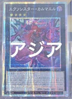 遊戯王 エクソシスター・カルマエル プリシク プリズマ アルバス