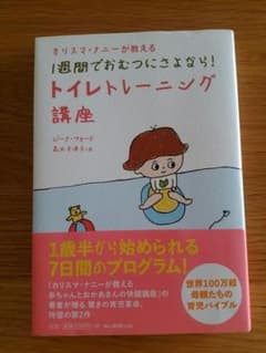 カリスマナニーが教える1週間でおむつにさよなら!トイレトレーニング講座のサムネイル