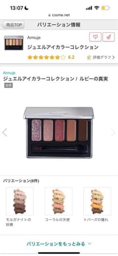 Armuje ジュエルアイカラーコレクション ルビーの真実 五彩緋夏のサムネイル