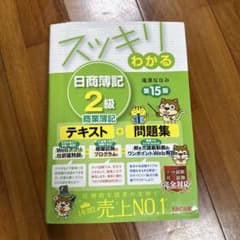 スッキリわかる 日商簿記2級 商業簿記 第15版のサムネイル