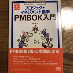 プロジェクトマネジメント標準PMBOK入門のサムネイル