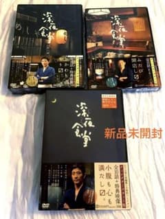 定価の半額⭐️新品未開封 深夜食堂 DVD 3巻セット 初回生産限定 安倍夜郎 定価の半額⭐️新品未開封 深夜食堂 DVD 3巻セット 初回生産限定 安倍