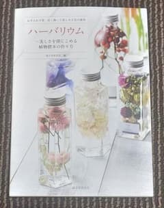 ハーバリウム―美しさを閉じこめる植物標本の作り方 お手入れ不要、長く飾って楽し…のサムネイル