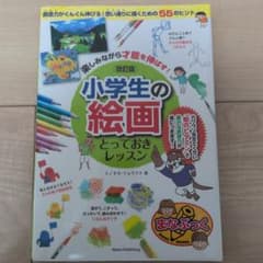 小学生の絵画 とっておきレッスン 改訂版のサムネイル