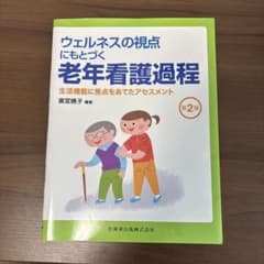 ウェルネスの視点にもとづく老年看護過程 第2版のサムネイル