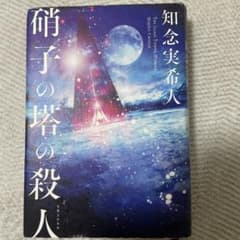 硝子の塔の殺人 = THE GLASS TOWER MURDERのサムネイル