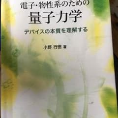 電子物性系のための 量子力学のサムネイル