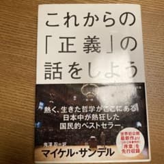 これからの「正義」の話をしよう いまを生き延びるための哲学のサムネイル