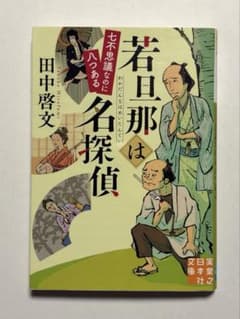 「若旦那は名探偵 七不思議なのに八つある」田中啓文のサムネイル