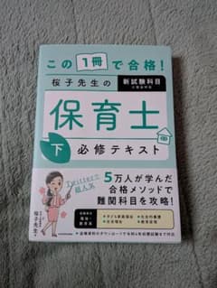 保育士 下 必修テキスト 桜子先生のサムネイル