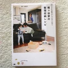 梶ヶ谷陽子   梶ヶ谷家の整理収納レシピのサムネイル