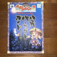 風来のシレン2 鬼襲来！シレン城！ 公式パーフェクトガイド 攻略本