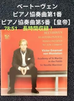 ベートーヴェン 『ピアノ協奏曲 第1番 & 第5番 皇帝【78:51】』のサムネイル