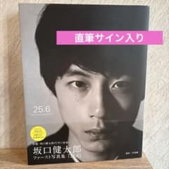 坂口健太郎 25.6 タレント写真集 直筆サイン入り - メルカリ