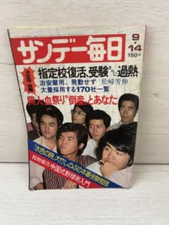 サンデー毎日 昭和50年9月14日発行 - メルカリ