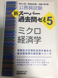 新スーパー過去問ゼミ5 ミクロ経済学 公務員試験のサムネイル