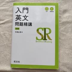 入門英文問題精講 4訂版 竹岡広信のサムネイル