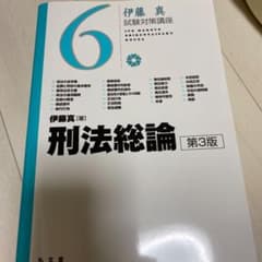 刑法総論　伊藤塾　試験対策講座のサムネイル