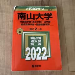 南山大学 2022年版 大学入試シリーズ 教学社のサムネイル