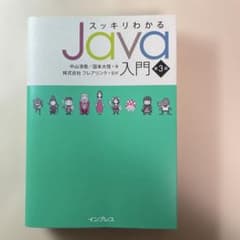 スッキリわかるJava入門 第3版のサムネイル