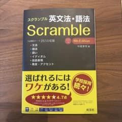 [未使用]書き込みなし!スクランブル英文法 語法 4th Edition CD付のサムネイル