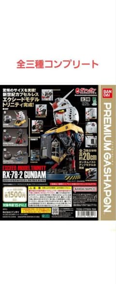 太*将様 EXCEED MODEL TRINITY RX-78-2 ガンダム　全のサムネイル