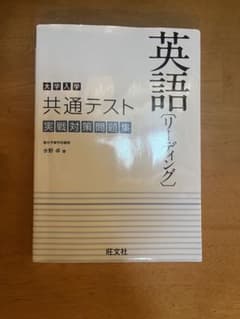 大学入学共通テスト 英語 リーディング 実戦対策問題集のサムネイル