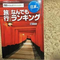 トリップアドバイザー 旅行なんでもランキング 日本編のサムネイル