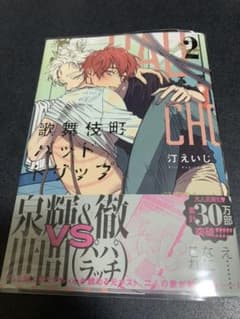 【BLコミック】歌舞伎町バッドトリップ 2のサムネイル