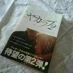 ヤカラブ2のサムネイル