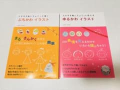 ぷちかわイラスト ゆるかわイラスト 2冊セットのサムネイル
