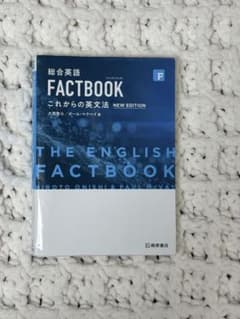 総合英語 FACTBOOK これからの英文法 NEW EDITIONのサムネイル