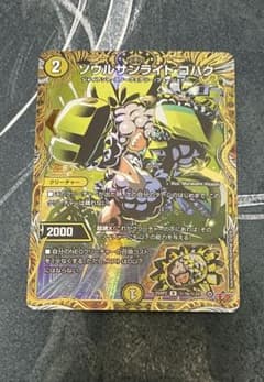 デュエルマスターズ　ソウルサンライトコハク　シークレットのサムネイル