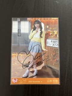 イコラブ 山本杏奈 ラブソングに襲われる 直筆 - メルカリ