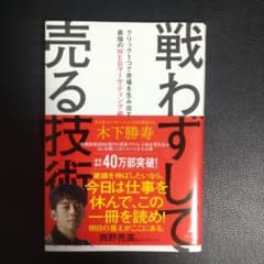 戦わずして売る技術のサムネイル