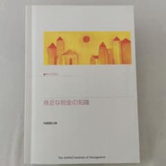 身近な税金の知識 、知っておきたい社会保険と年金 、マネープランと金融商品のサムネイル