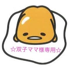 ☆双子ママ様専用☆のサムネイル