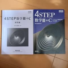 4STEP数学III+C 解答編・ベクトル編のサムネイル