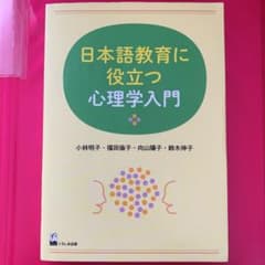 日本語教育に役立つ心理学入門のサムネイル