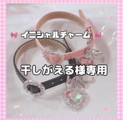 干しがえる様専用 イニシャルチャーム レザーブレスレット オーダー 推しのサムネイル