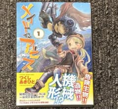 メイドインアビス 1巻 初版 帯付き - メルカリ