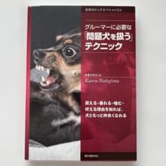 グルーマーに必要な「問題犬を扱う」テクニック 震える・暴れる・噛む・吠える理由…のサムネイル