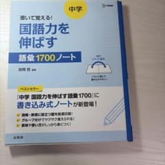 中学 国語力を伸ばす語彙1700ノートのサムネイル
